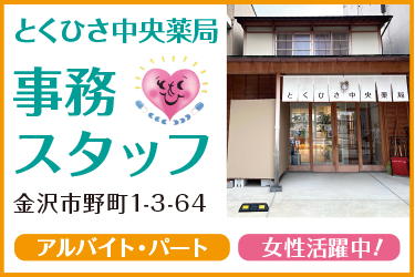 金沢市　調剤薬局の事務スタッフ　アルバイト・パート