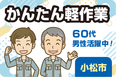 小松市　かんたん軽作業