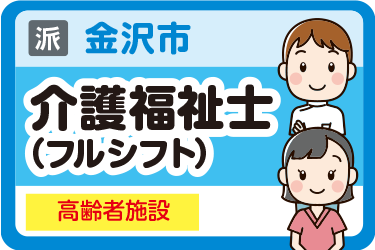 金沢市　介護福祉士（フルシフト） 