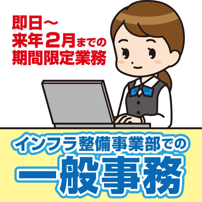 【白山市森島町】インフラ整備事業部での一般事務／株式会社パレネ