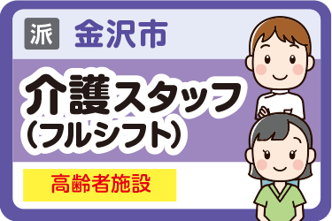 金沢市　介護スタッフ（フルシフト） 