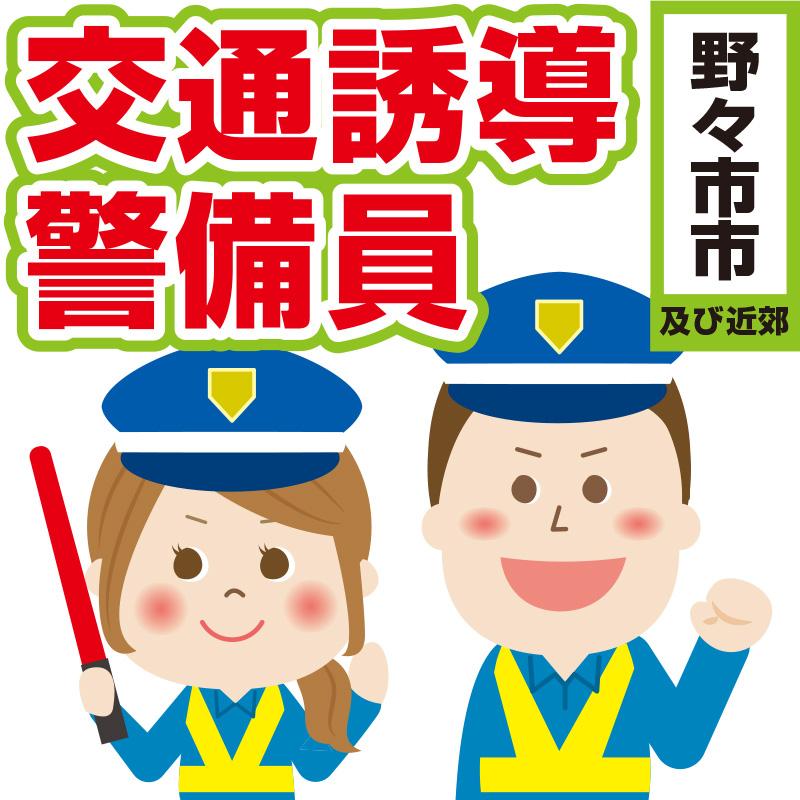 【野々市市】交通誘導警備員（契･AP）／株式会社メビウス