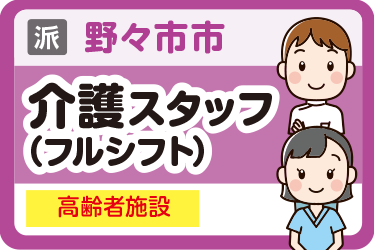 野々市市　介護スタッフ（フルシフト） 