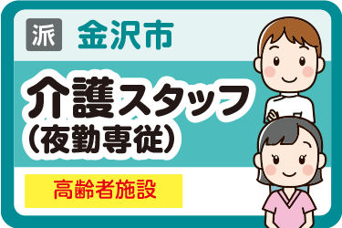 金沢市　介護スタッフ（夜勤専従） 