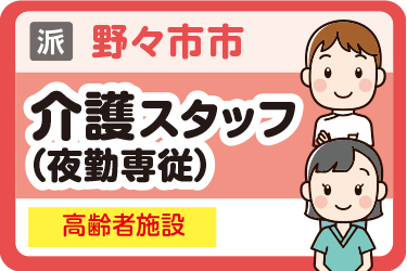 野々市市　介護スタッフ（夜勤専従） 