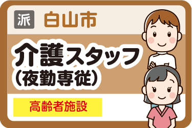 白山市　介護スタッフ（夜勤専従） 