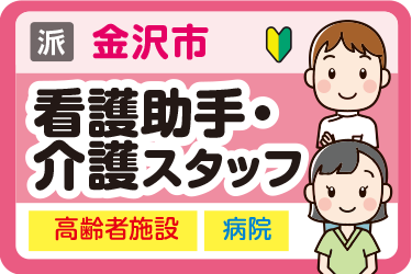 金沢市　看護助手・介護スタッフ