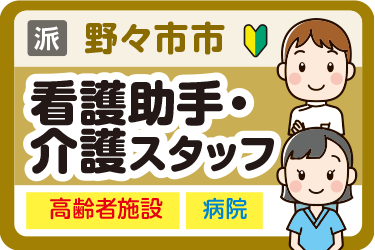 野々市市　看護助手・介護スタッフ
