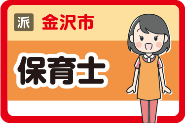 金沢市　保育士