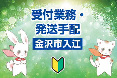 金沢市　受付業務や発送手配