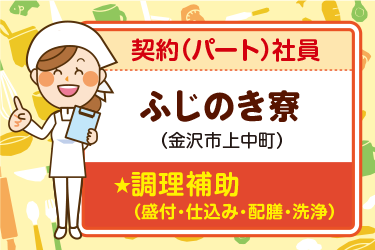 金沢市　施設の厨房内にて調理補助スタッフ　契約（パート）社員