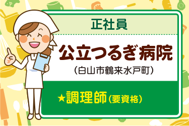 白山市　病院の厨房内にて調理師業務　正社員