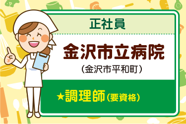 金沢市　病院の厨房内にて調理師業務　正社員