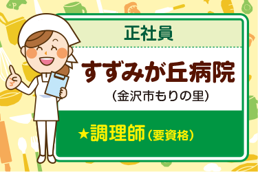 金沢市　病院の厨房内にて調理師業務　正社員