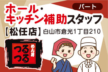 白山市　ホール・キッチン補助スタッフ　パート