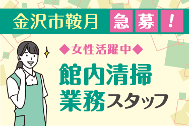 金沢市　館内清掃業務スタッフ