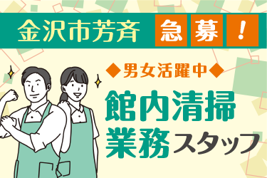 金沢市　館内清掃業務スタッフ