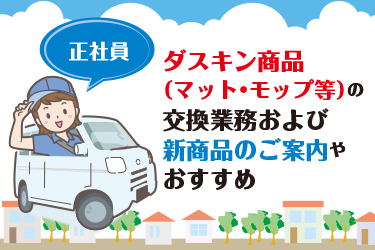 野々市市　ダスキン商品（マット・モップ等）の交換業務および 新商品のご案内やおすすめ　正社員