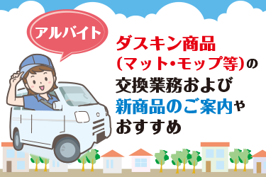 野々市市　ダスキン商品（マット・モップ等）の交換業務および 新商品のご案内やおすすめ　アルバイト