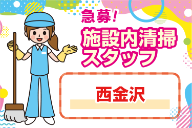 金沢市　施設内清掃スタッフ