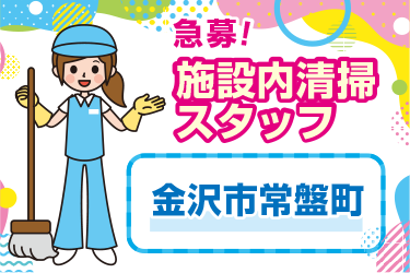 金沢市　施設内清掃スタッフ