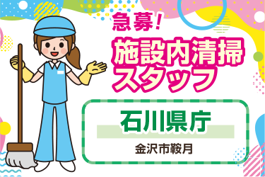 金沢市　施設内清掃スタッフ