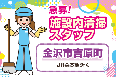 金沢市　施設内清掃スタッフ