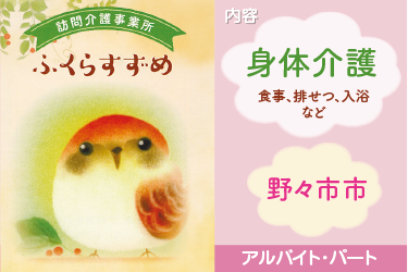 野々市市　身体介護スタッフ