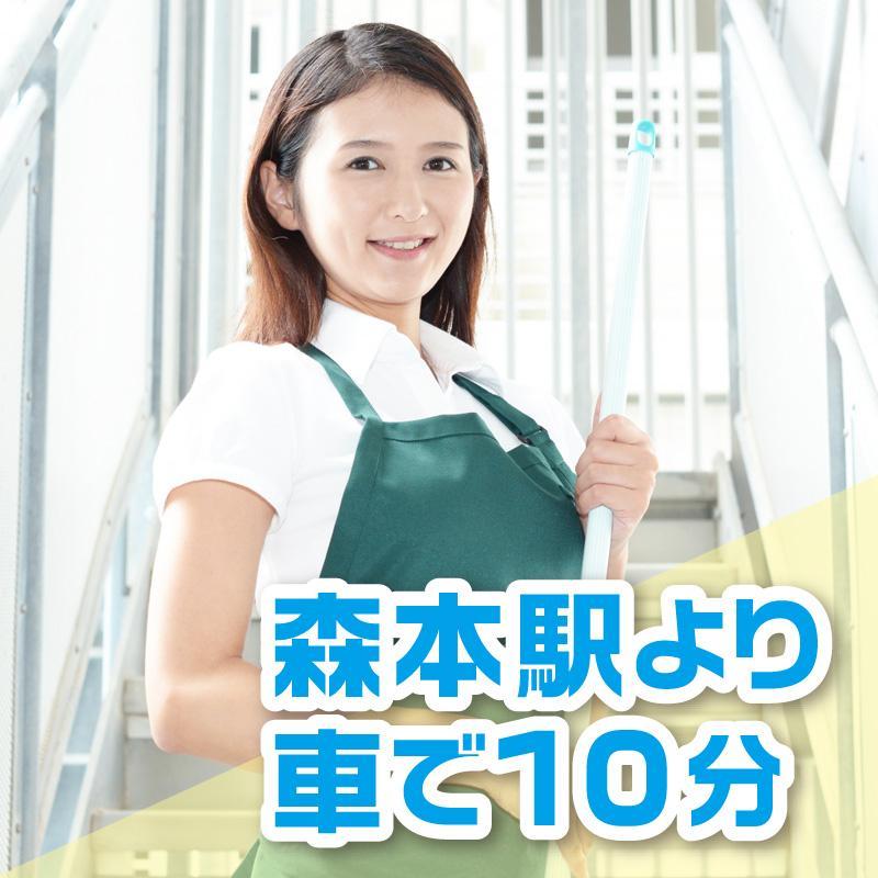 【森本駅より車で10分】清掃スタッフ／アサヒ株式会社