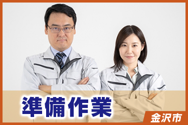 準備作業／かんたん軽作業