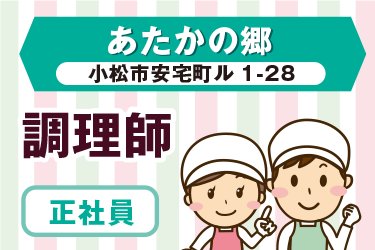 小松市　福祉施設の厨房内にて調理師　正社員