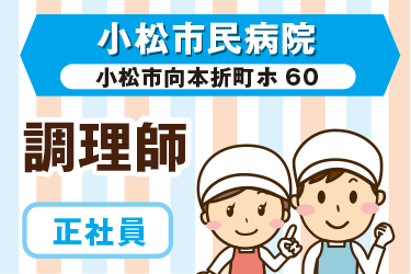 小松市　病院の厨房内にて調理師　正社員