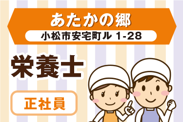 小松市　福祉施設の厨房内にて栄養士　正社員