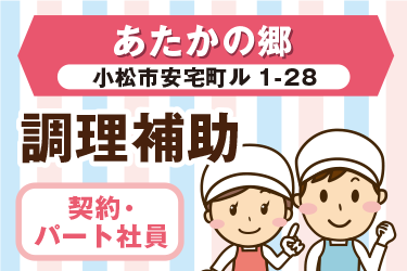 小松市　福祉施設の厨房内にて調理補助　契約・ パート社員