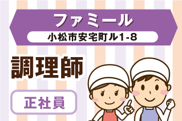 小松市　福祉施設の厨房内にて調理師　正社員