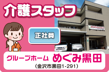 金沢市　グループホーム　介護スタッフ　正社員／グループホームめぐみ黒田（株式会社 恵）