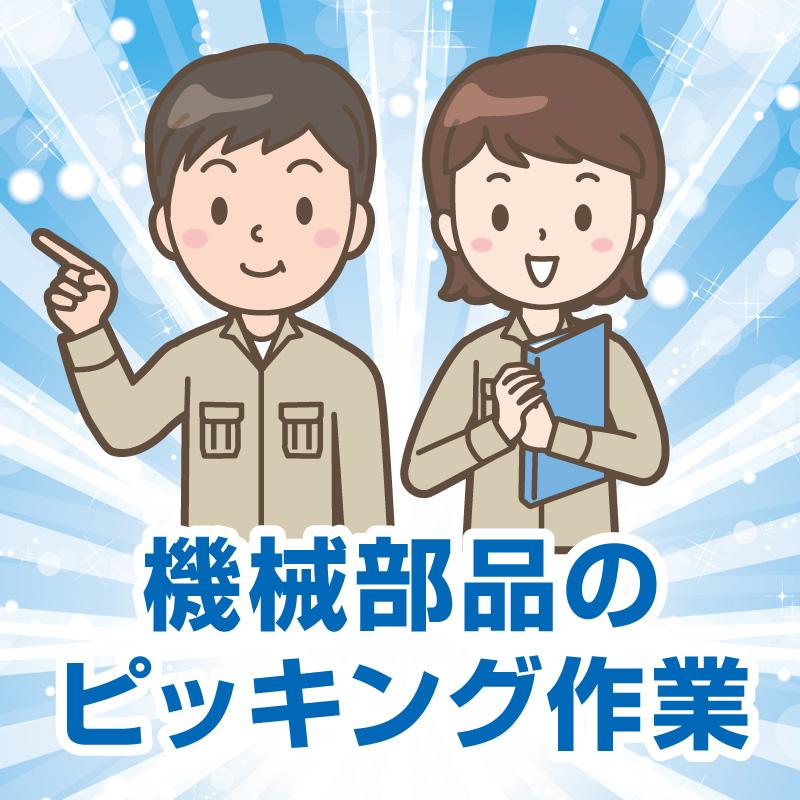 【金沢市】機械部品のピッキング作業／ヒューマンウィーズ21株式会社｜石川県・富山県・福井県の求人を探すならサクセス