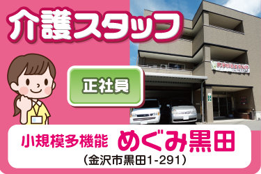 金沢市　小規模多機能　介護スタッフ　正社員／小規模多機能 めぐみ黒田（株式会社 恵）