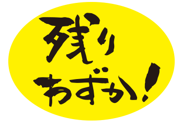 お急ぎください。