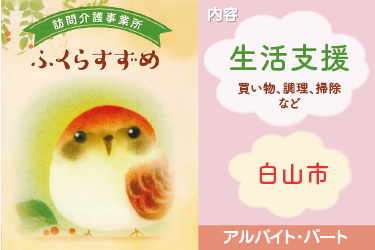白山市　生活支援スタッフ