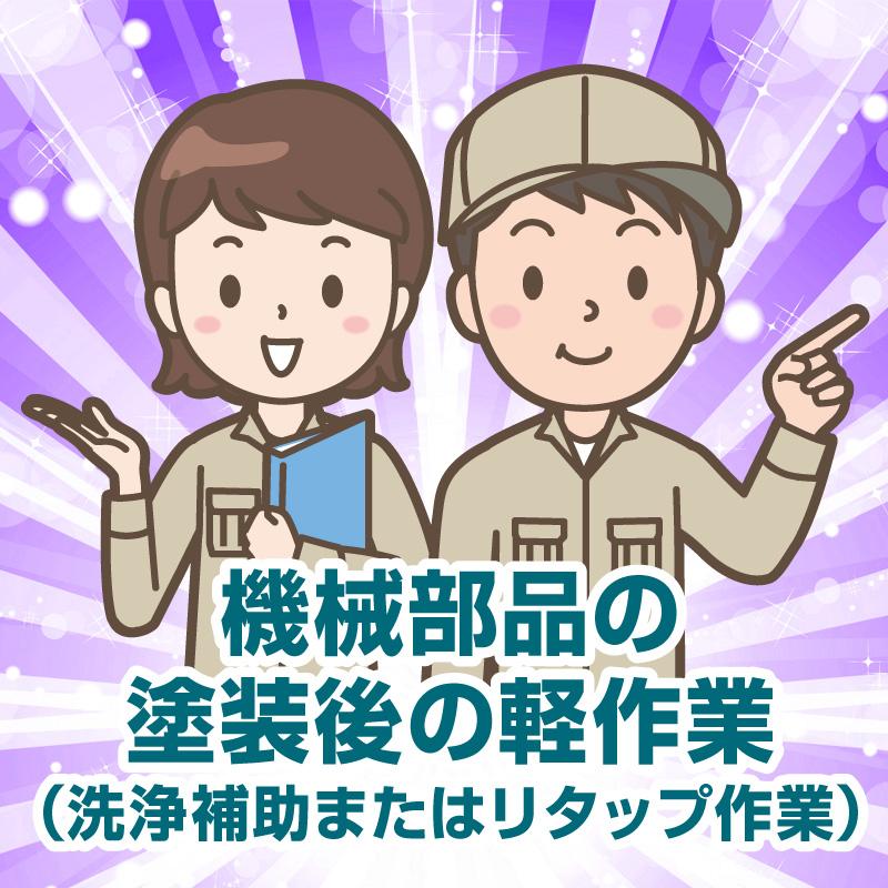 【能美市】機械部品の塗装後の軽作業／ヒューマンウィーズ21株式会社｜石川県・富山県・福井県の求人を探すならサクセス