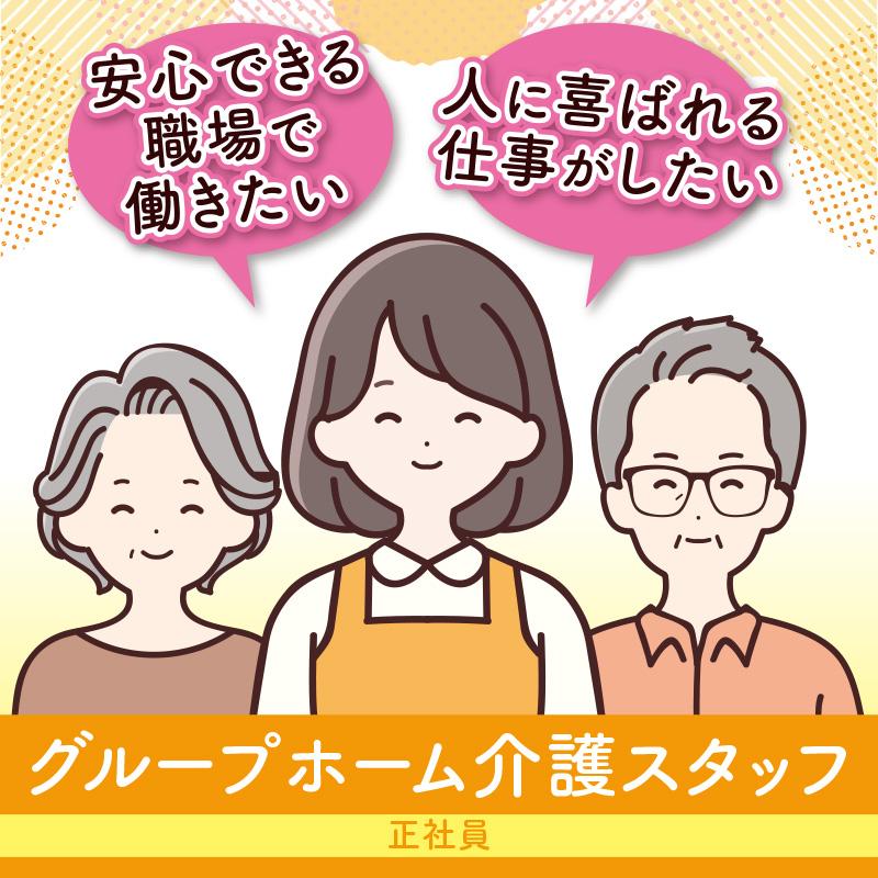 グループホーム介護スタッフ（正社員）／グループホーム新保家