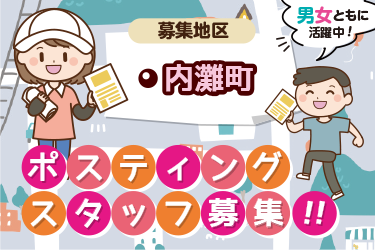 内灘町　情報誌・チラシ等を戸別配布、チラシの折込作業