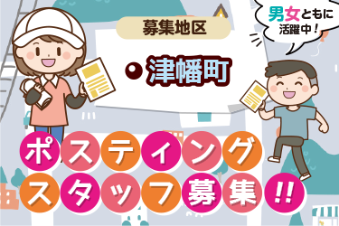 津幡町　情報誌・チラシ等を戸別配布、チラシの折込作業