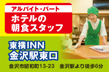 金沢市　ホテルの朝⾷スタッフ