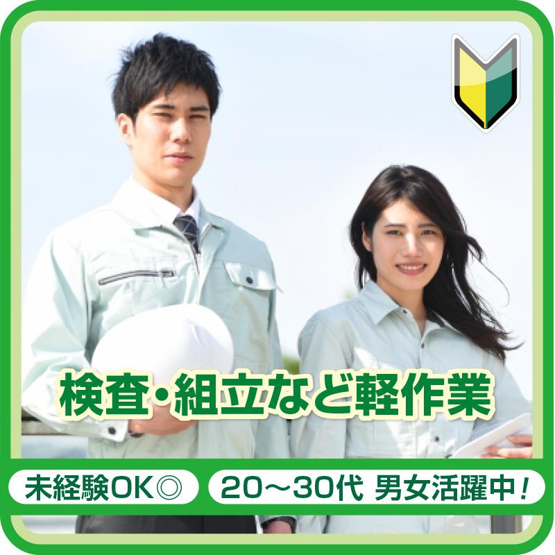 【白山市】検査・組立など軽作業／株式会社メビウス