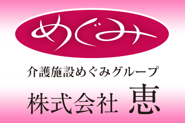 株式会社 恵