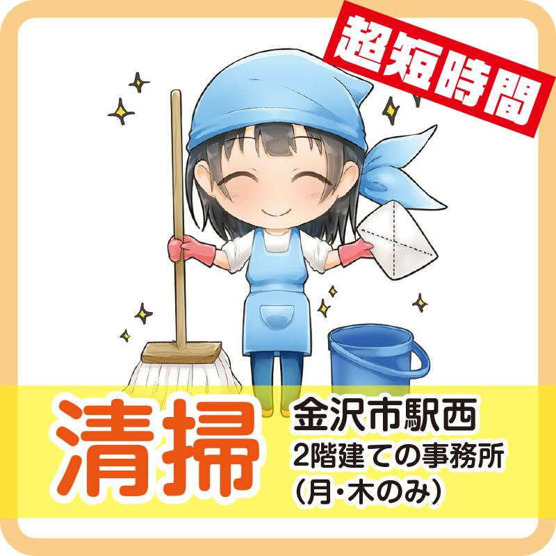 【金沢市駅西】清掃／北陸千代田株式会社