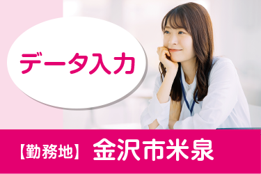 金沢市　データ入力
