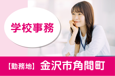 金沢市　学校事務